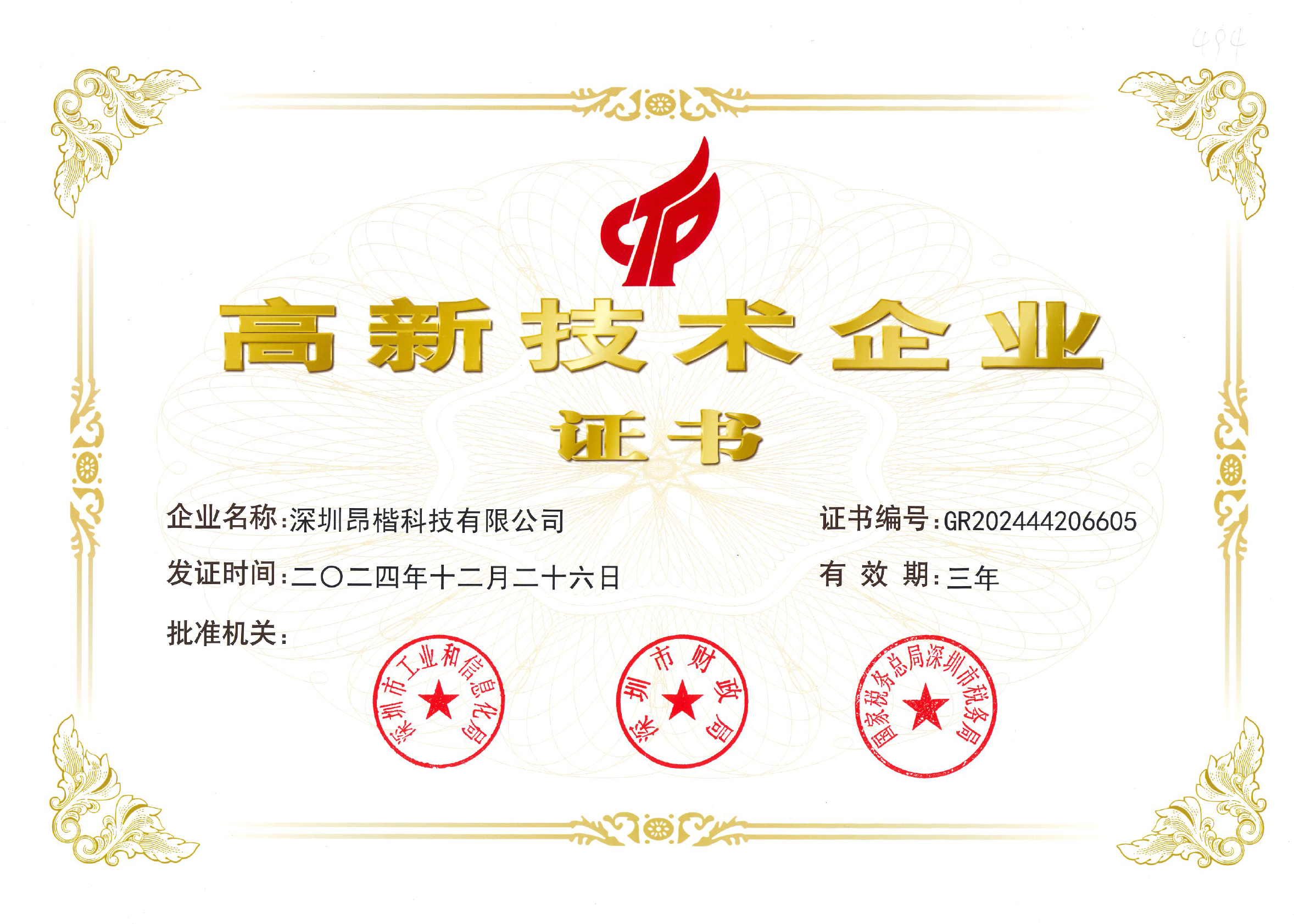 高新技术企业认证