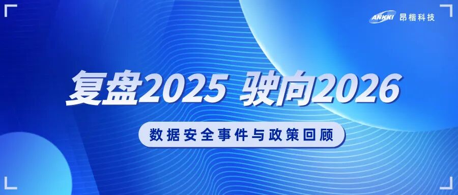 复盘2025，驶向2026：数据安全的年度观察与应对