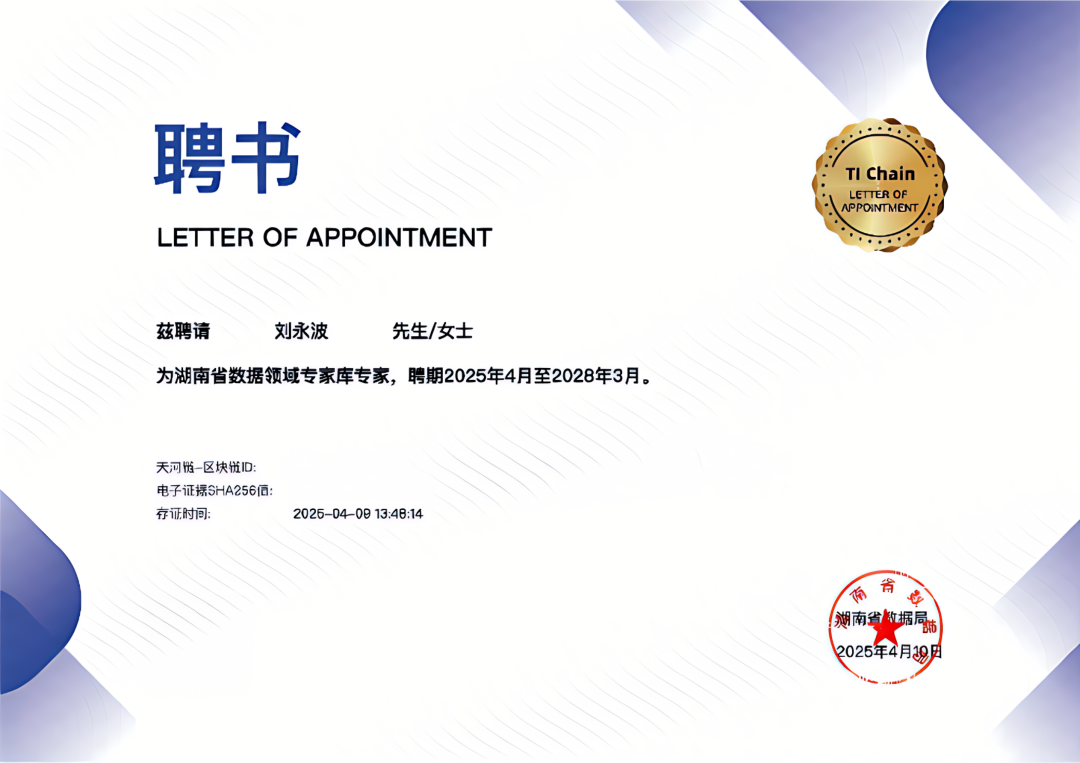 喜讯丨金年会jinnian科技董事长刘永波入选湖南省数据领域专家库