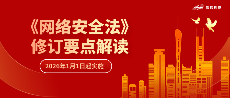 “首次即罚” | 解读《网络安全法》修订要点，“从容”应对合规挑战
