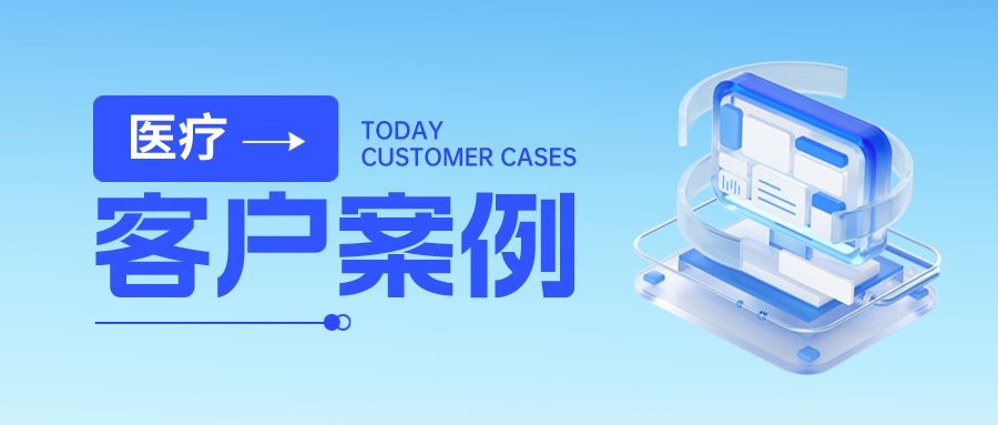 客户案例丨金年会jinnian助力某省人民医院数据安全体系建设，全力护航“智慧医疗”成果！