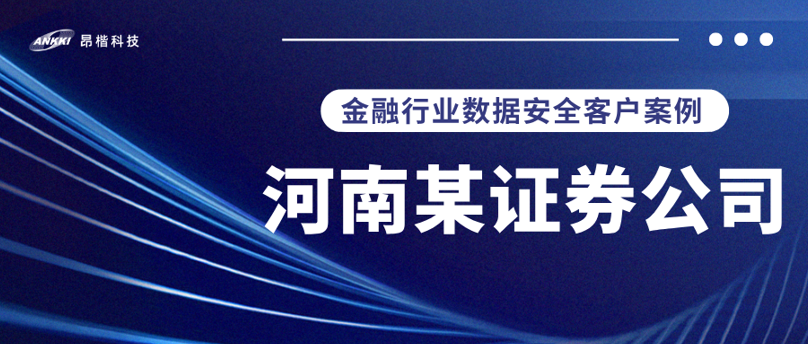 标杆案例 |  河南某证券公司实战：当数据分类分级不再是“纸上谈兵”，安全与效率如何双升？